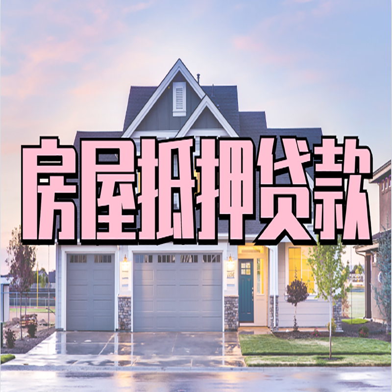 金口河房屋抵押贷款办理额度及年限多少--重庆房屋抵押贷款