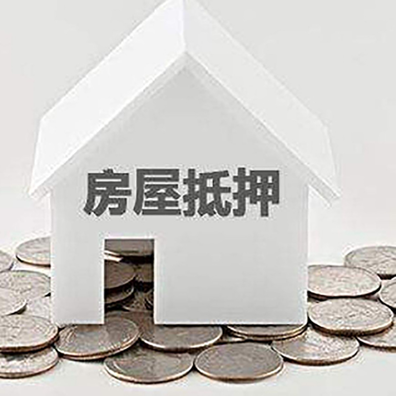 金口河房产抵押贷款条件|按揭房抵押贷款|房子抵押贷款