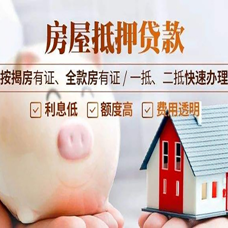金口河房子抵押贷款时间|房产抵押贷款|放款快,期间长