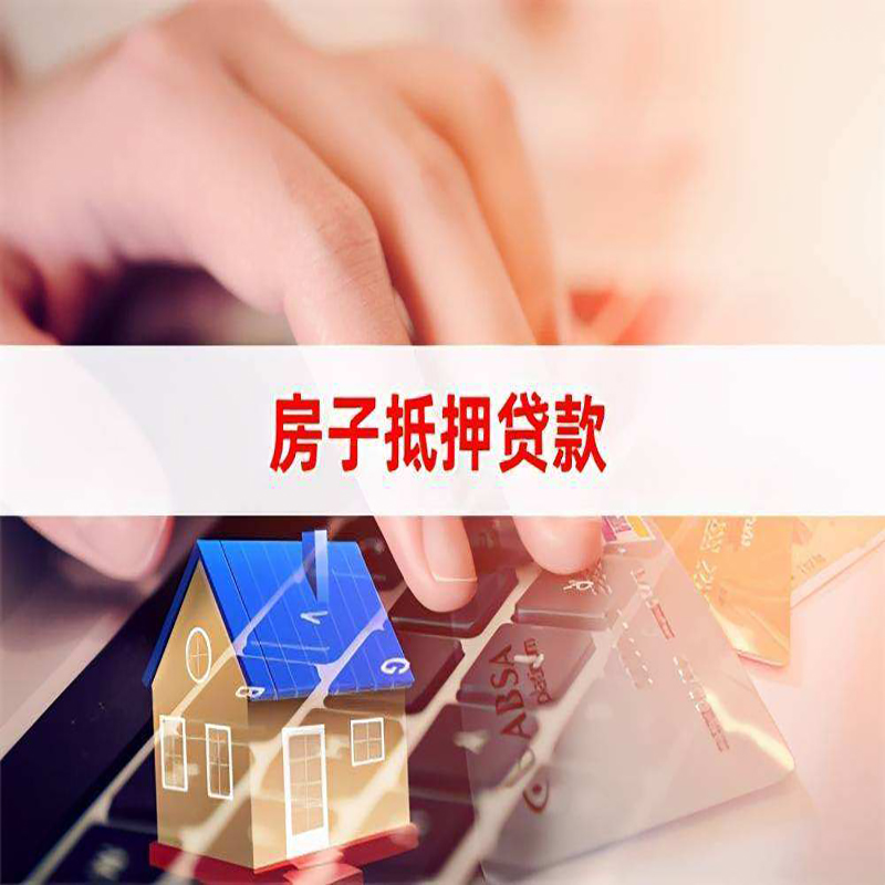 金口河房产抵押贷款条件|住房抵押贷款|银行房屋抵押贷款