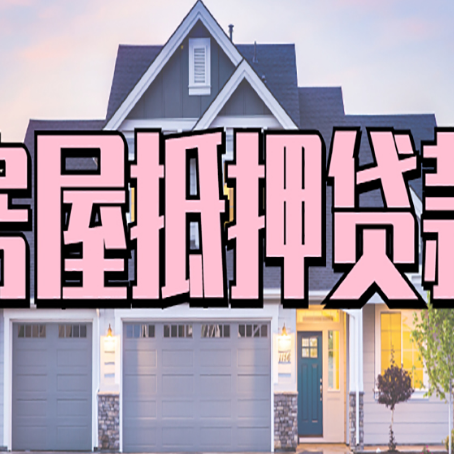 金口河房屋二次抵押贷款额度高吗？